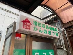 増田耳鼻咽喉科