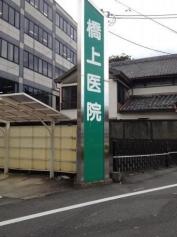 橋上内科皮フ泌尿器科医院