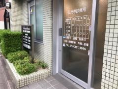 仏光寺診療所