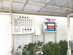下野医院