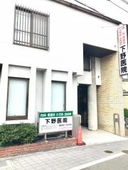 下野医院