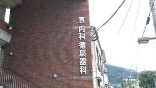 原内科循環器科クリニック