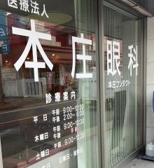 本庄眼科医院
