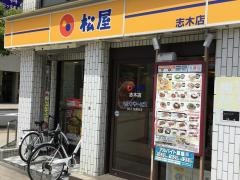 松屋　志木店