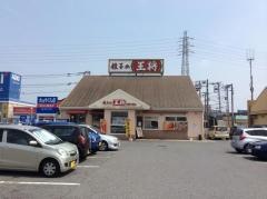 餃子の王将　柏松ヶ崎店
