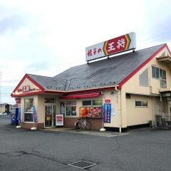 餃子の王将　柏松ヶ崎店