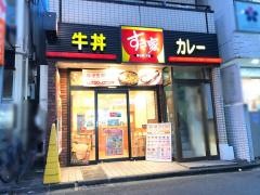 すき家　不動前駅西店