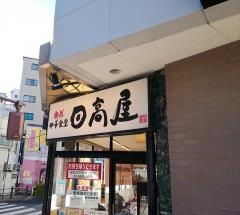 中華食堂日高屋　亀有南口店