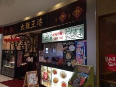大阪王将　ブルメール舞多聞店