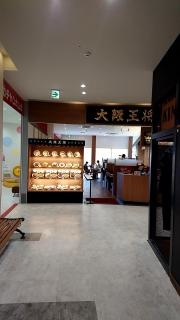 大阪王将　ブルメール舞多聞店