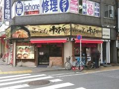 十味や