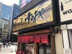 十味や
