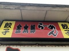 金太郎らーめん