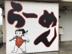 金太郎らーめん