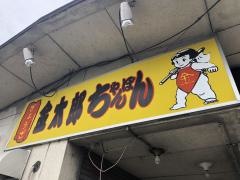 金太郎らーめん