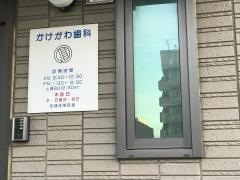 かけがわ歯科医院