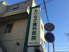 もりなが歯科医院