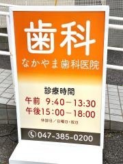 なかやま歯科医院