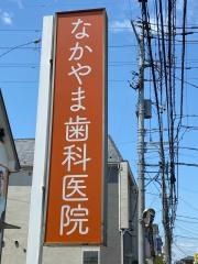 なかやま歯科医院