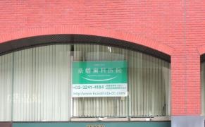 桑幡歯科
