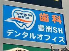 豊洲ＳＨデンタルオフィス