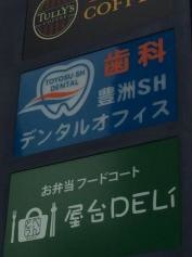 豊洲ＳＨデンタルオフィス