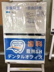 豊洲ＳＨデンタルオフィス
