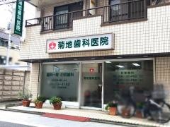 菊地歯科医院