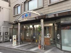 こぼり歯科クリニック