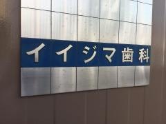 イイジマ歯科医院