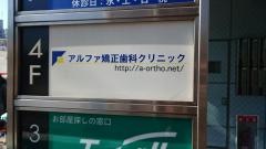 アルファ矯正歯科クリニック