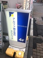 アルファ矯正歯科クリニック