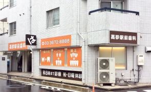 高砂駅前歯科
