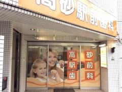 高砂駅前歯科