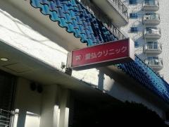 愛弘クリニック