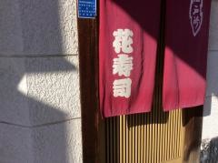 花寿司