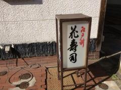 花寿司
