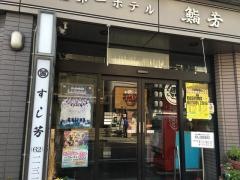 鮨芳