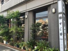 鮨芳