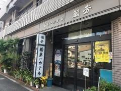 鮨芳