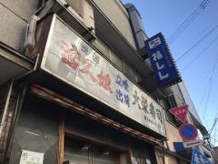 大栄寿司