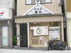 みなと寿司
