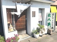 武八鮨
