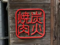 炭火焼肉ときん本店