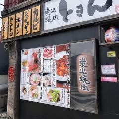 炭火焼肉ときん本店