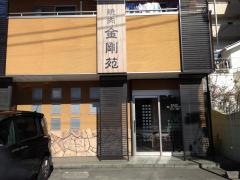 金剛苑