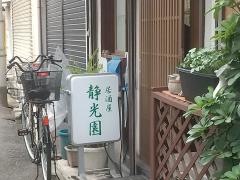 静光園