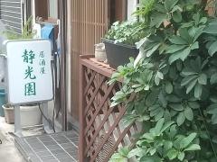 静光園