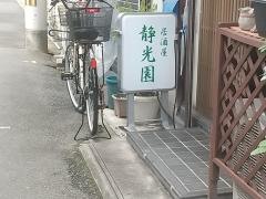 静光園