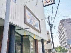 焼肉酒家武田
